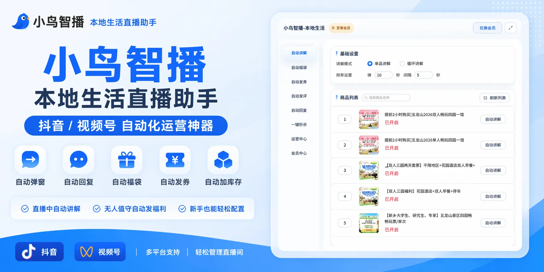 小鸟智播直播场控工具界面截图