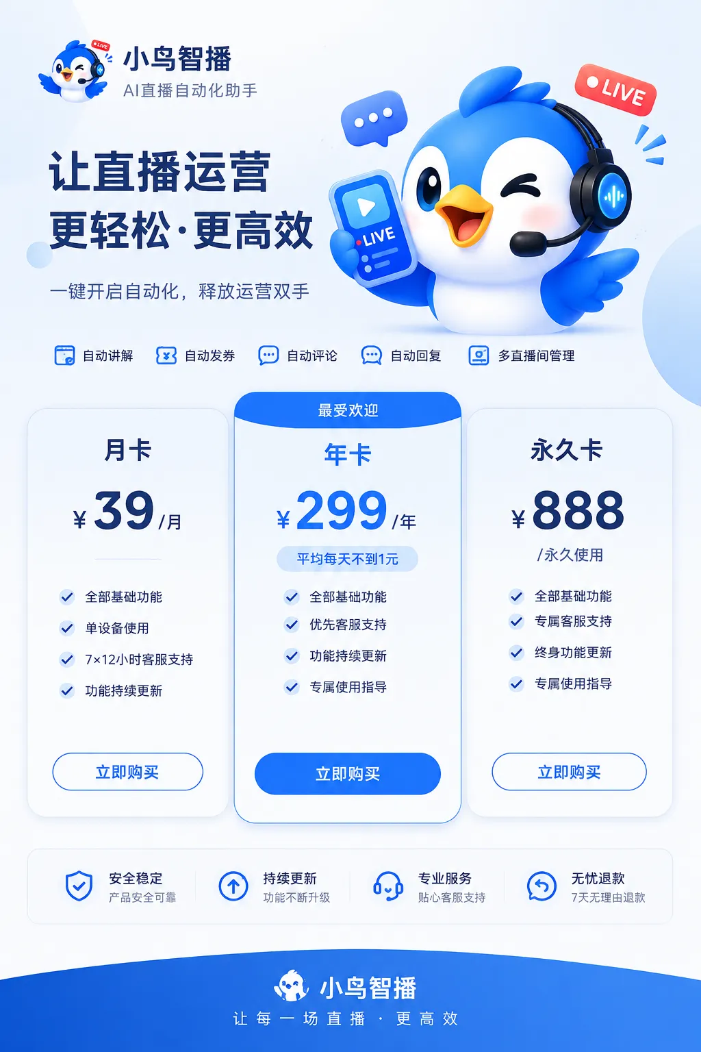 小鸟智播价格表:月卡 39 元、年卡 299 元、永久卡 888 元